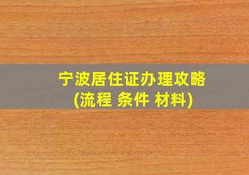 宁波居住证办理攻略(流程 条件 材料)